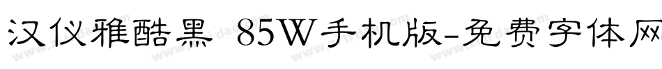 汉仪雅酷黑 85W手机版字体转换